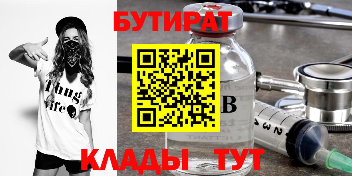 БУТИРАТ вода  Бутират  Южноуральск  Вход с VPN 