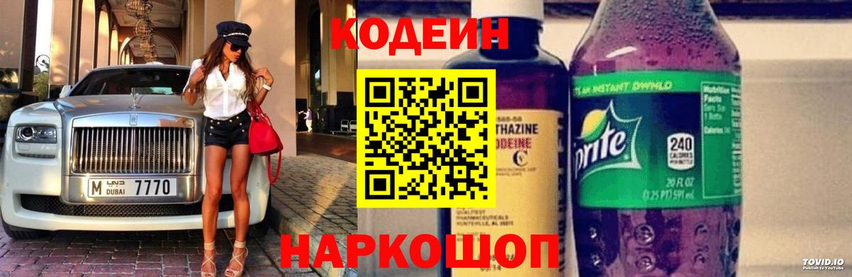 Кодеин напиток Lean (лин)  Вход с VPN  Южноуральск 